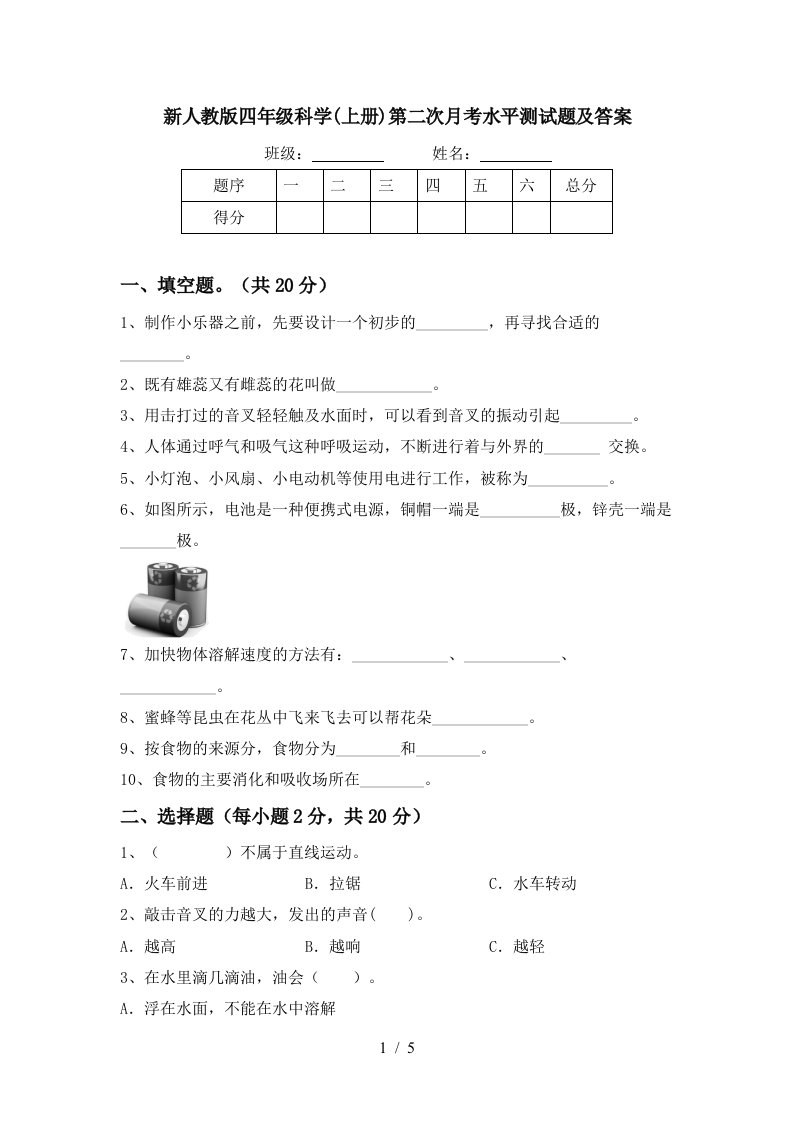 新人教版四年级科学上册第二次月考水平测试题及答案