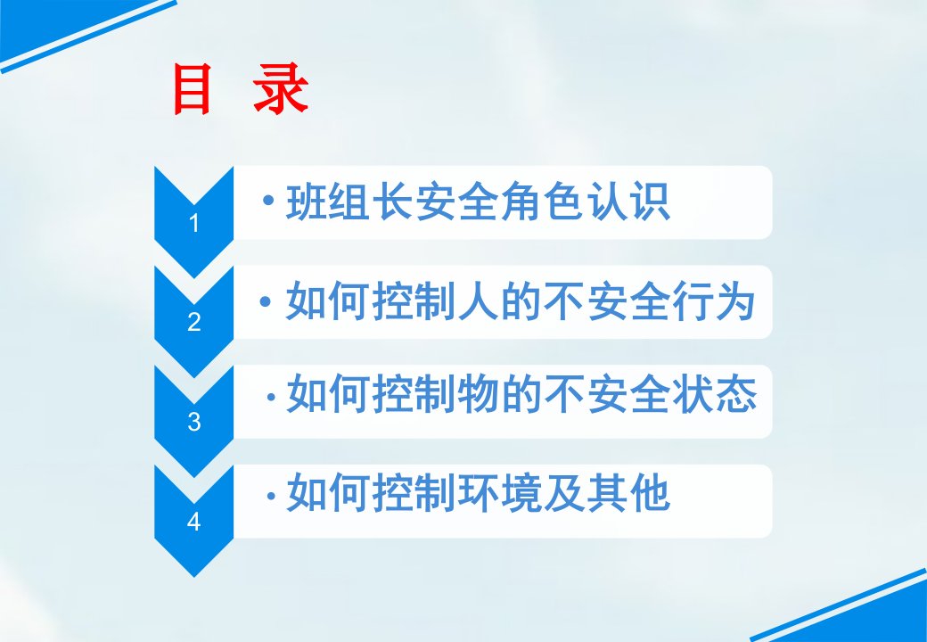 精选班组长如何做好安全管理工作培训课件