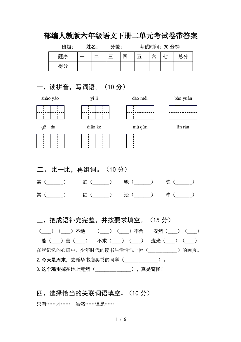 部编人教版六年级语文下册二单元考试卷带答案