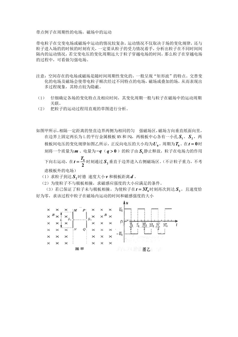 带点粒子在周期性变化的电场,磁场中的运动规律