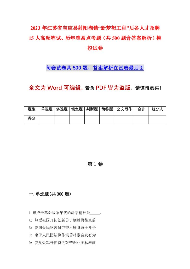 2023年江苏省宝应县射阳湖镇新梦想工程后备人才招聘15人高频笔试历年难易点考题共500题含答案解析模拟试卷