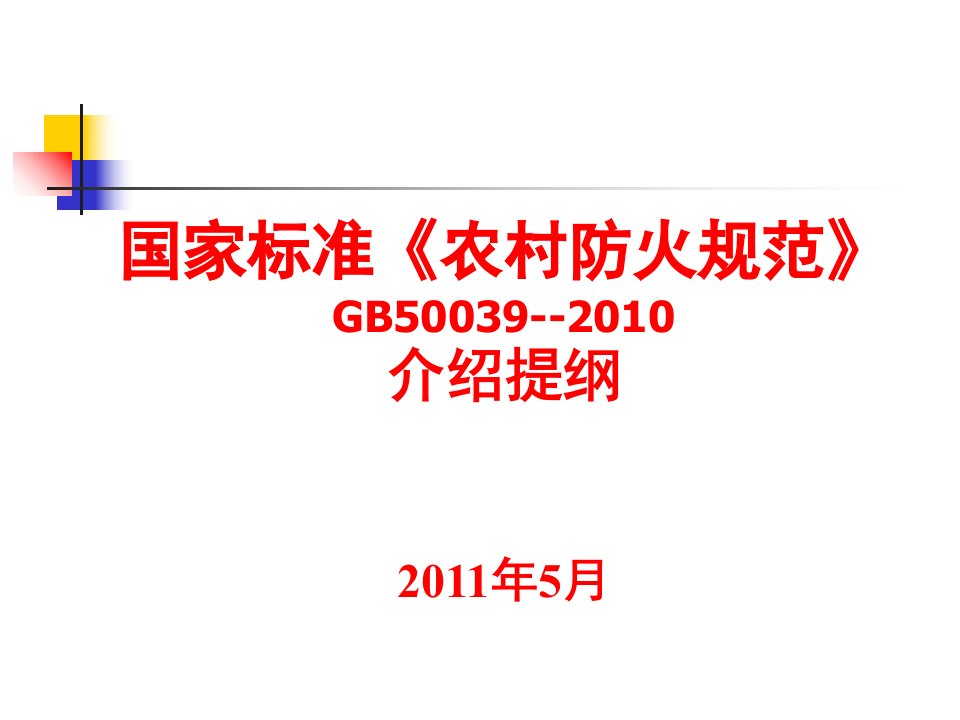 《农村防火规范》宣贯提纲