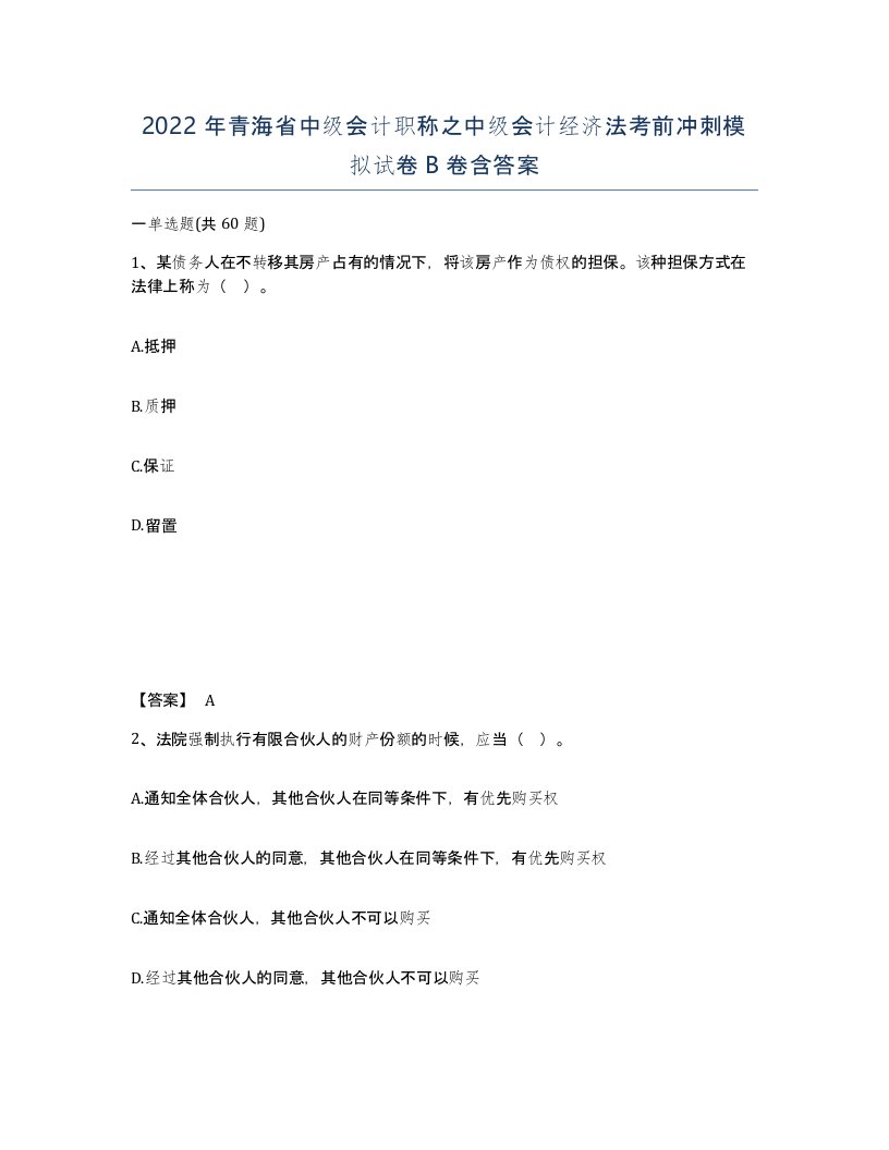 2022年青海省中级会计职称之中级会计经济法考前冲刺模拟试卷B卷含答案