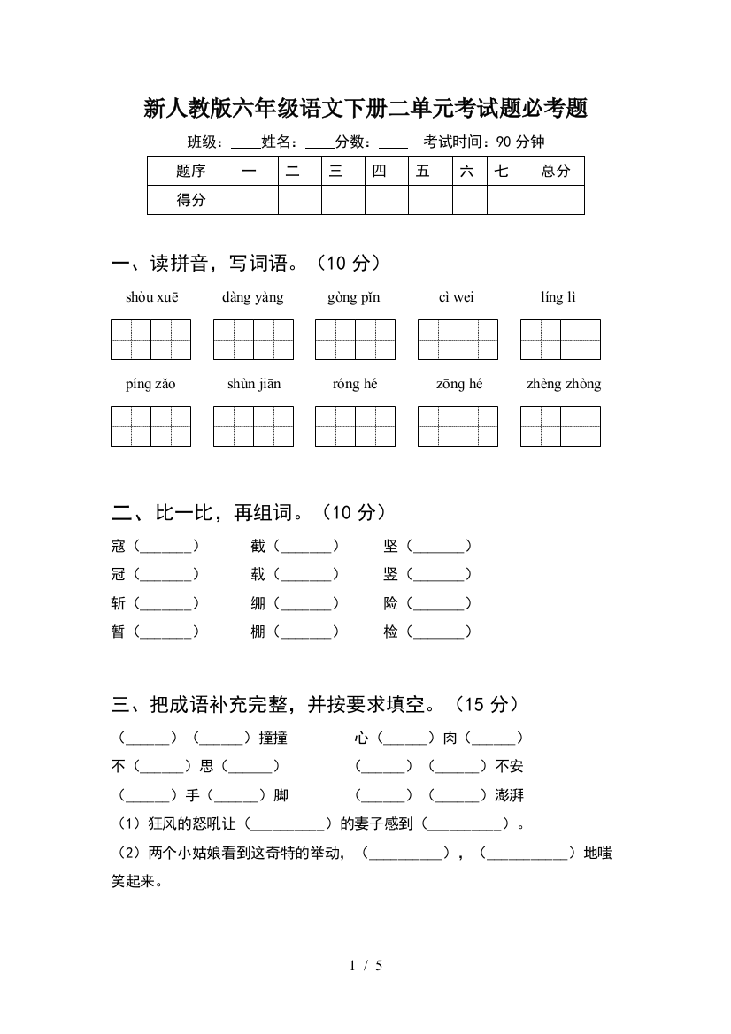 新人教版六年级语文下册二单元考试题必考题