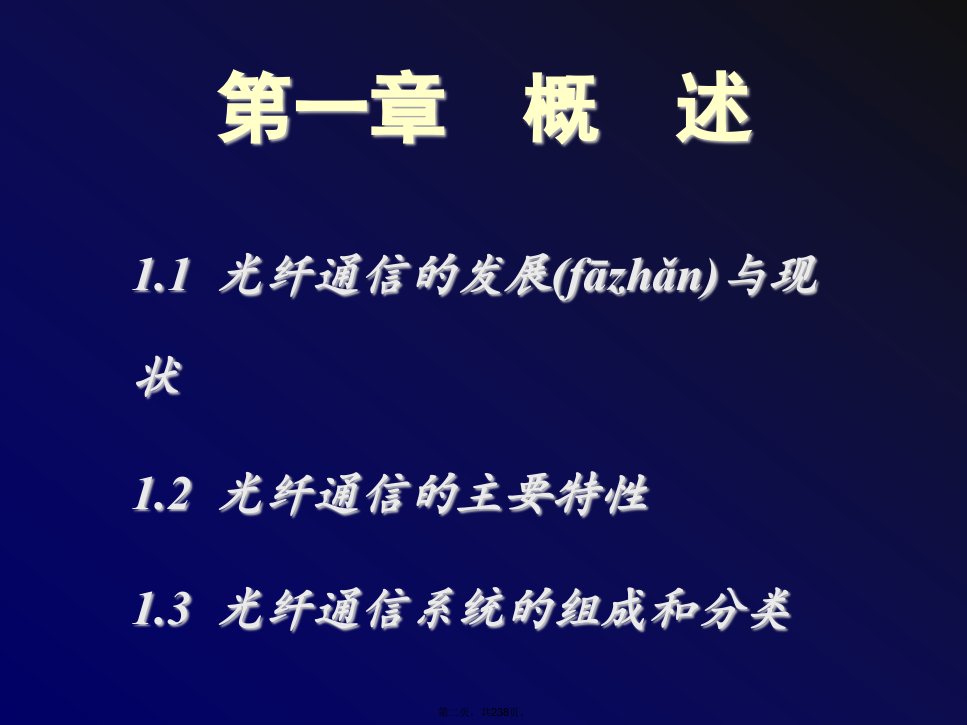 光纤通信原理全套知识讲解