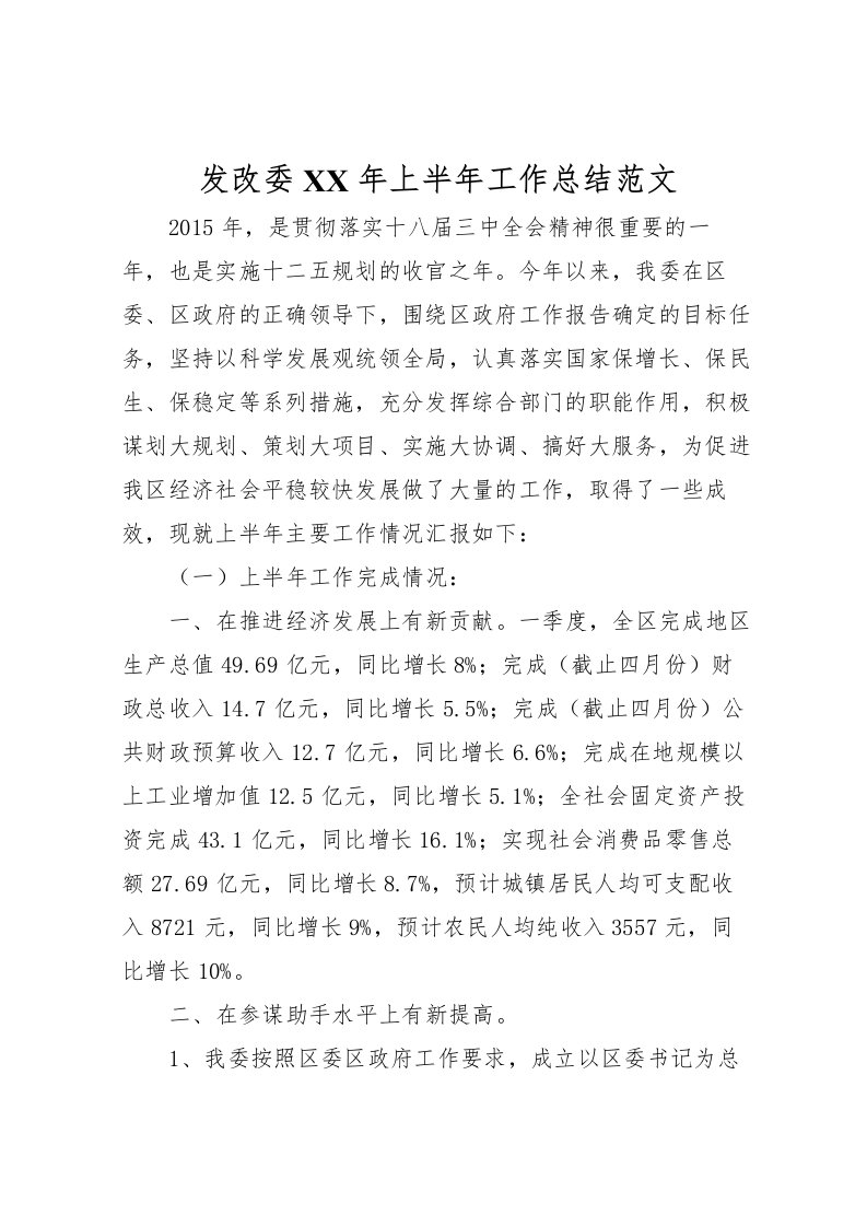 2022发改委年上半年工作总结范文