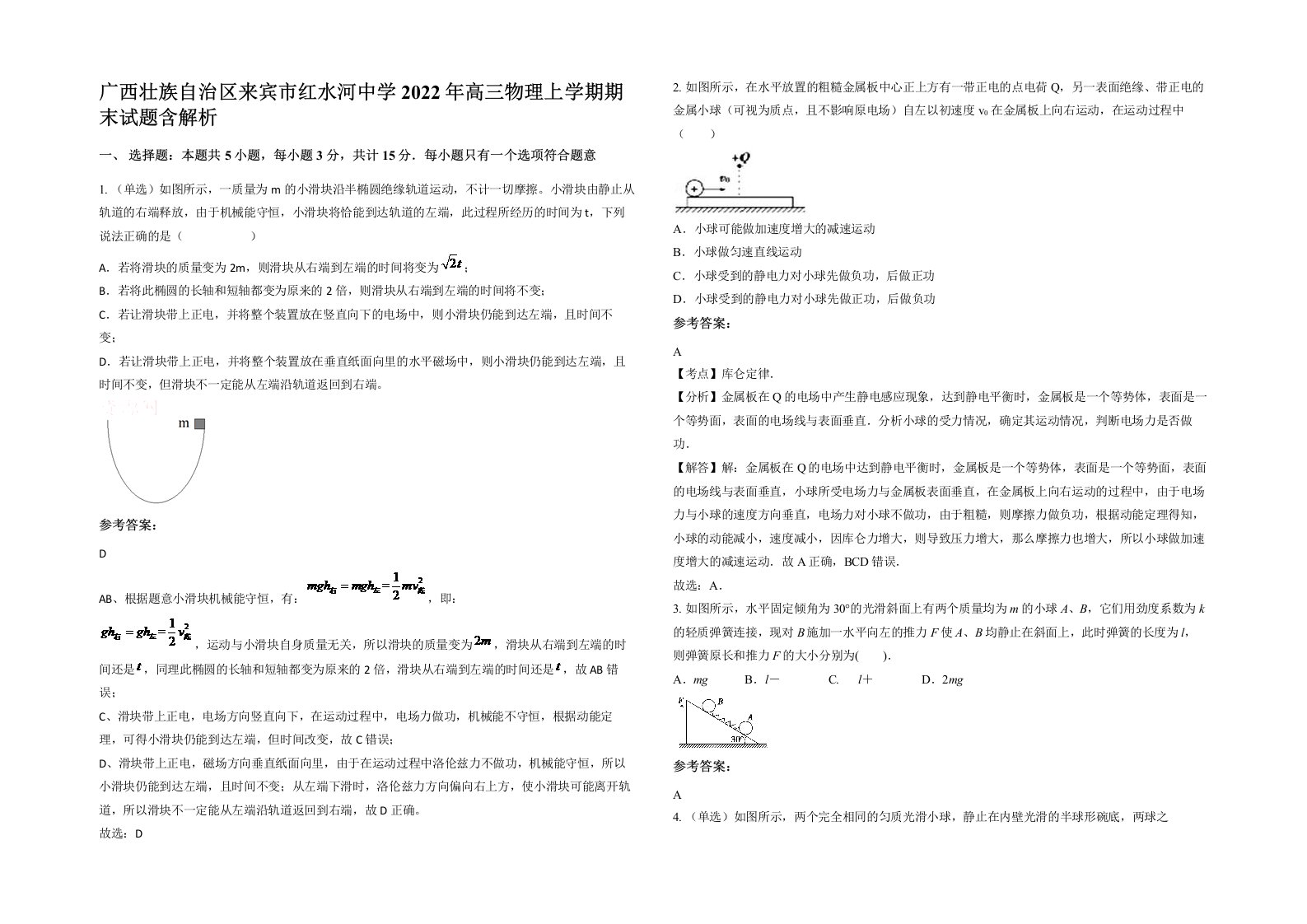 广西壮族自治区来宾市红水河中学2022年高三物理上学期期末试题含解析