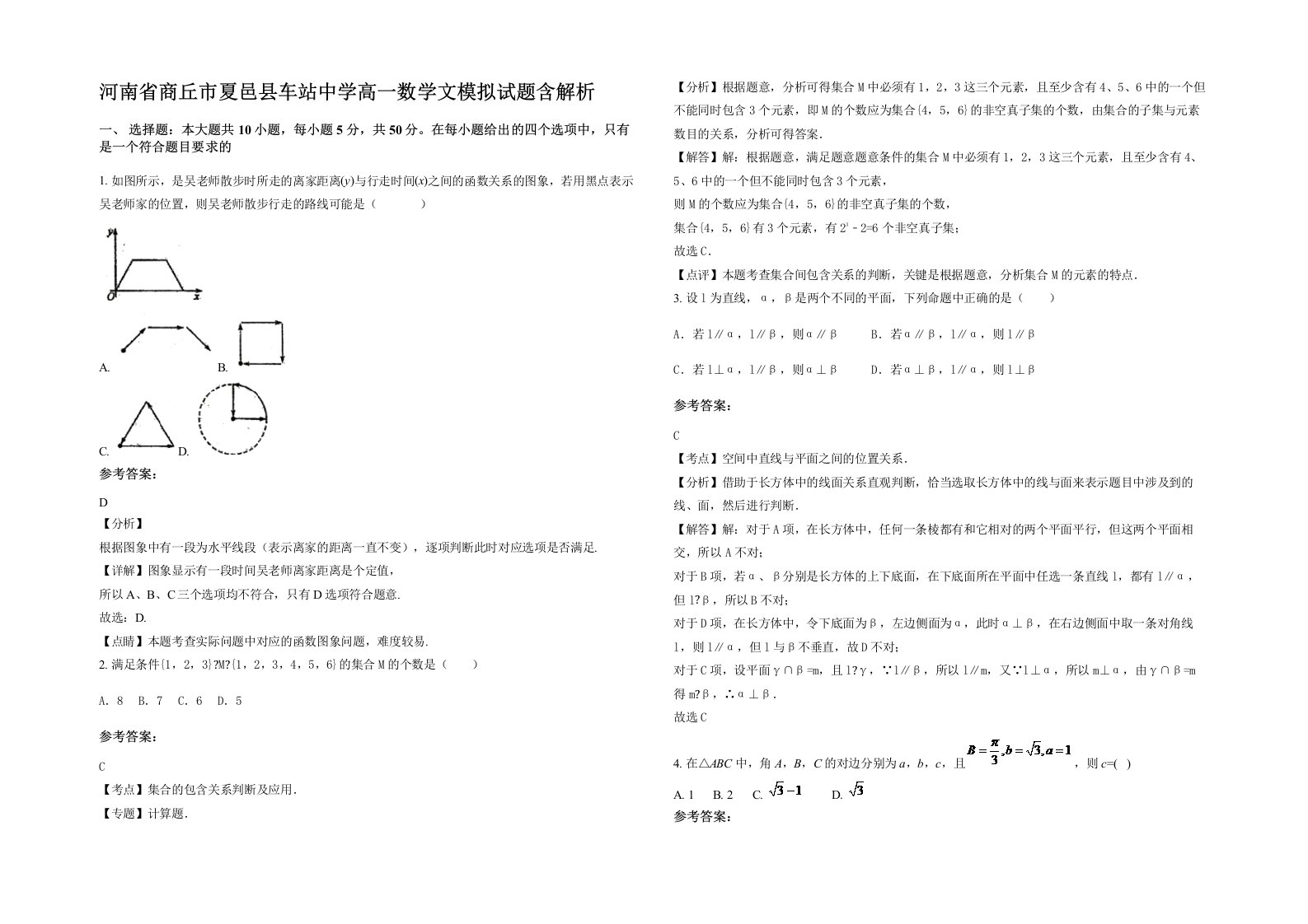 河南省商丘市夏邑县车站中学高一数学文模拟试题含解析