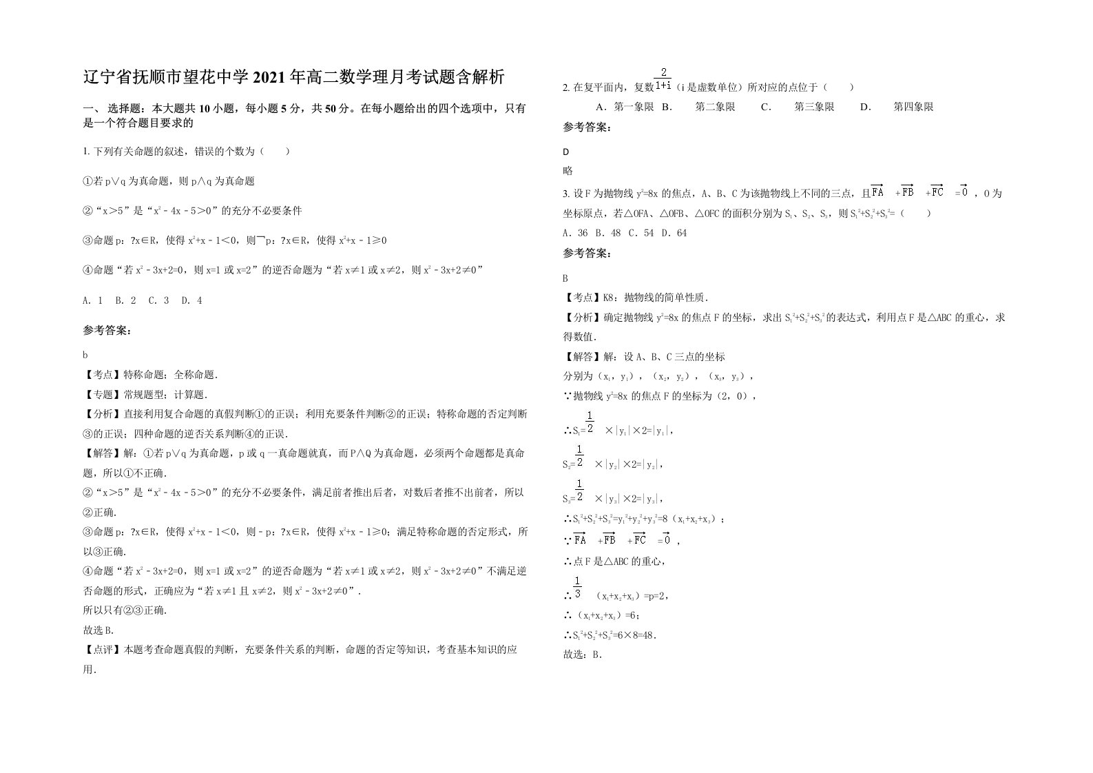 辽宁省抚顺市望花中学2021年高二数学理月考试题含解析