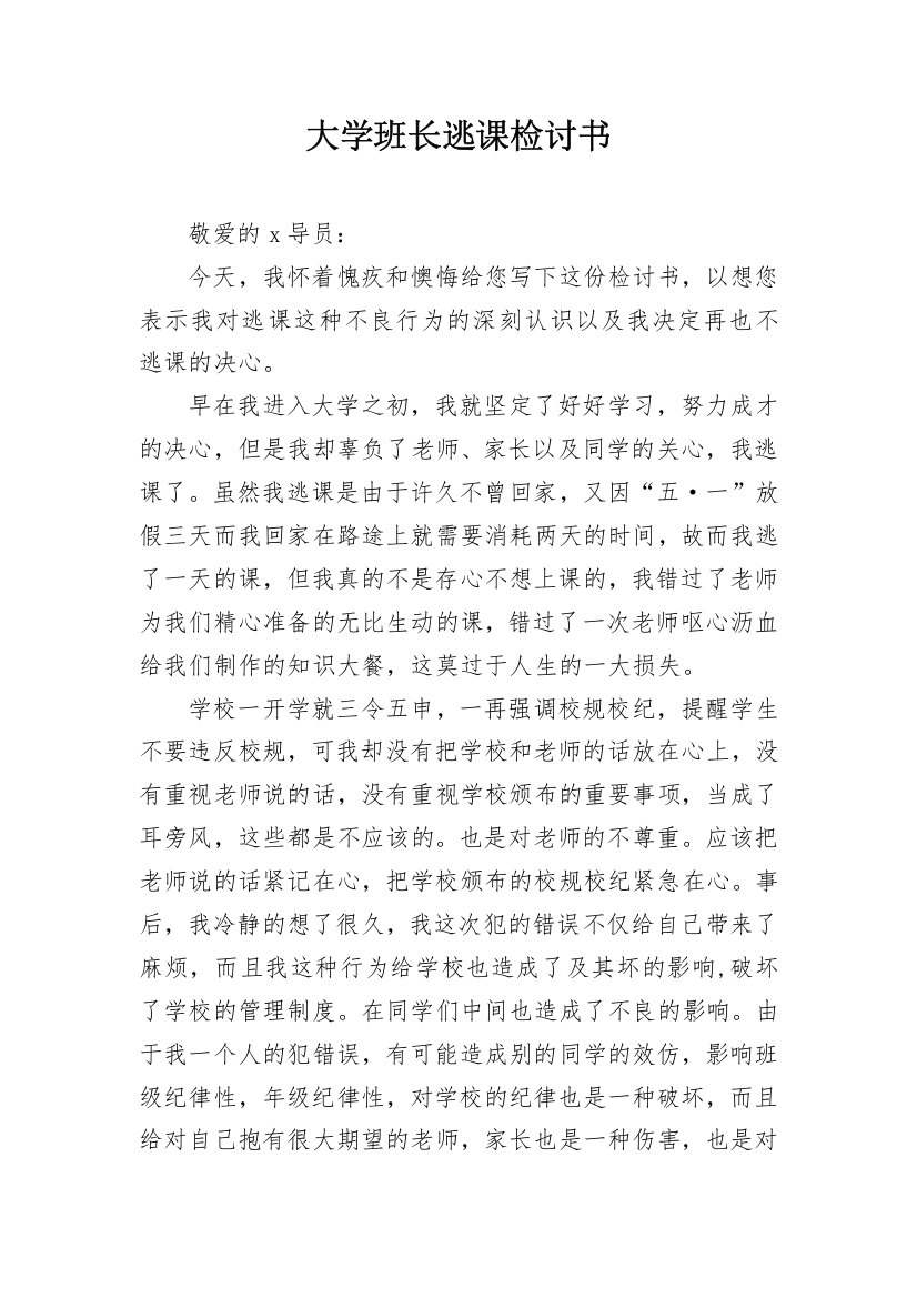 大学班长逃课检讨书