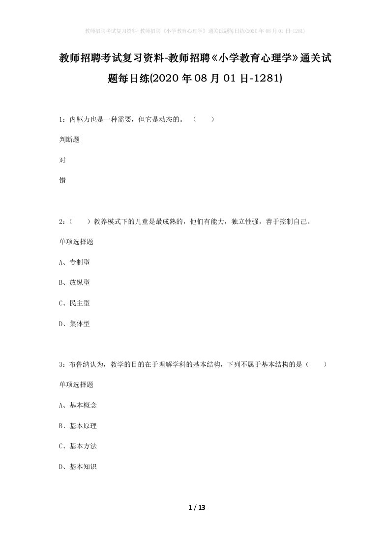 教师招聘考试复习资料-教师招聘小学教育心理学通关试题每日练2020年08月01日-1281