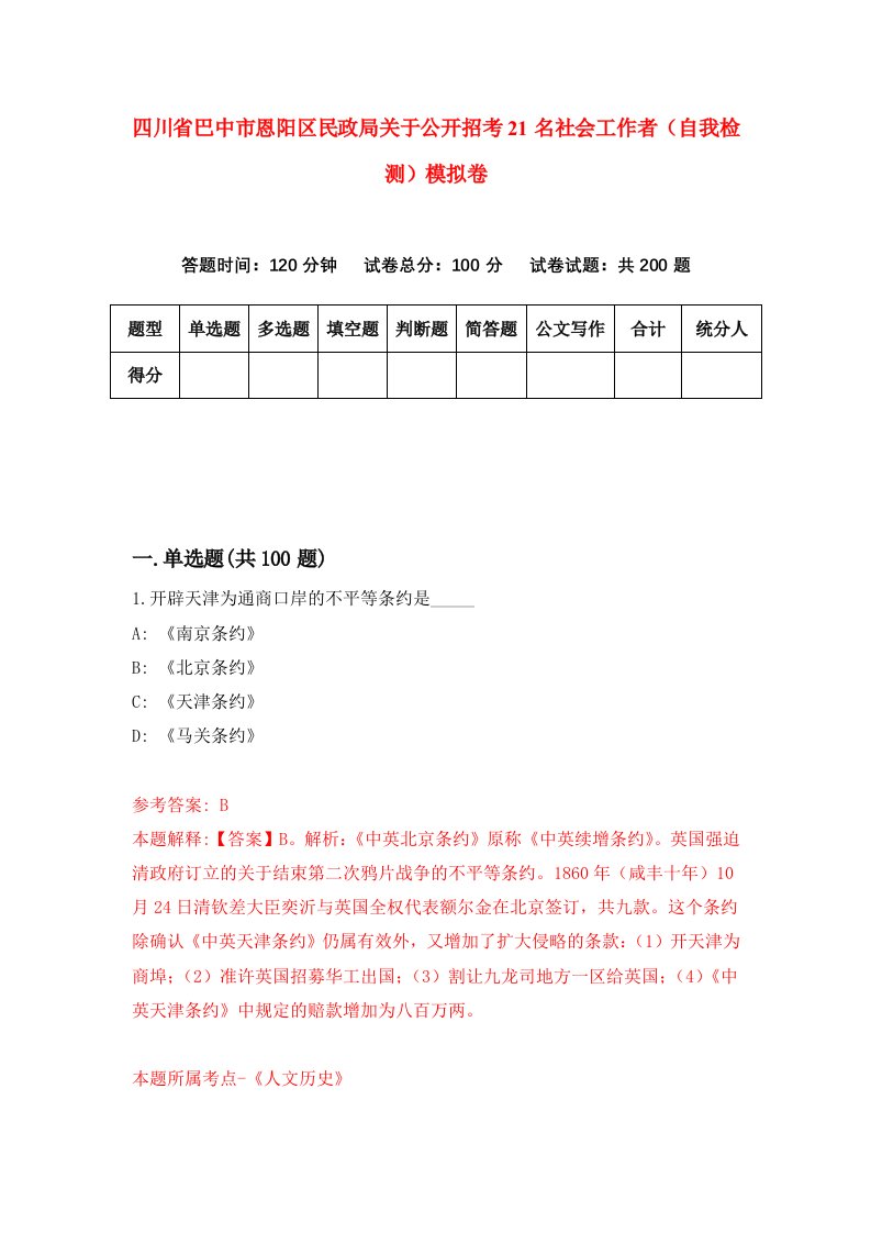 四川省巴中市恩阳区民政局关于公开招考21名社会工作者自我检测模拟卷第6卷