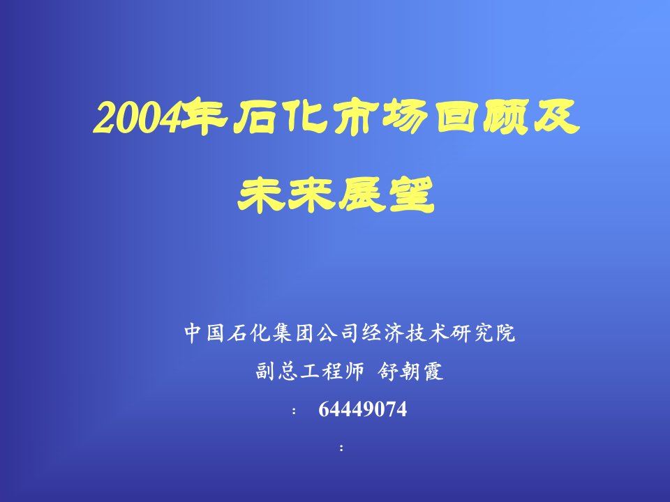 [精选]石化市场回顾及未来展望