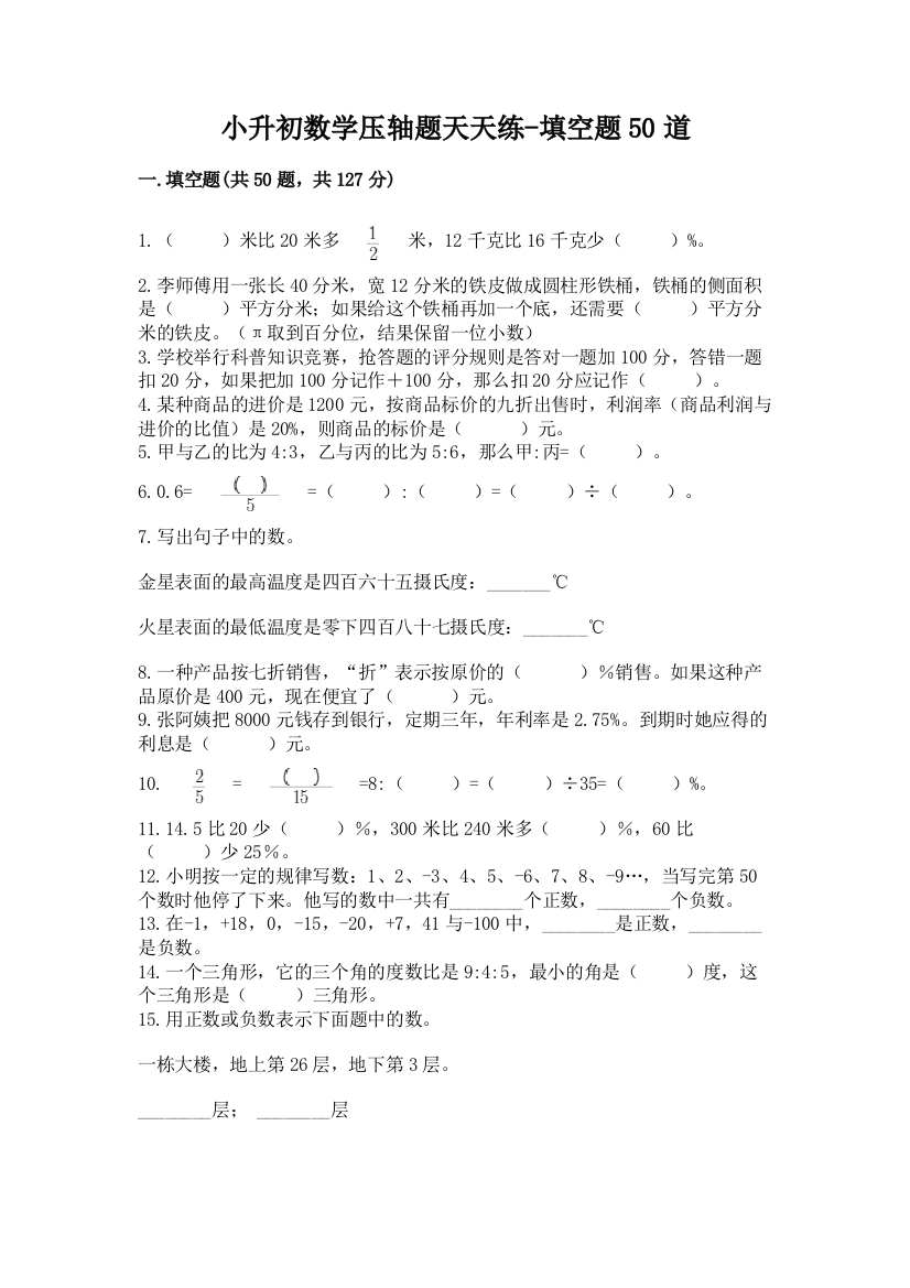 小升初数学压轴题天天练-填空题50道及参考答案(完整版)