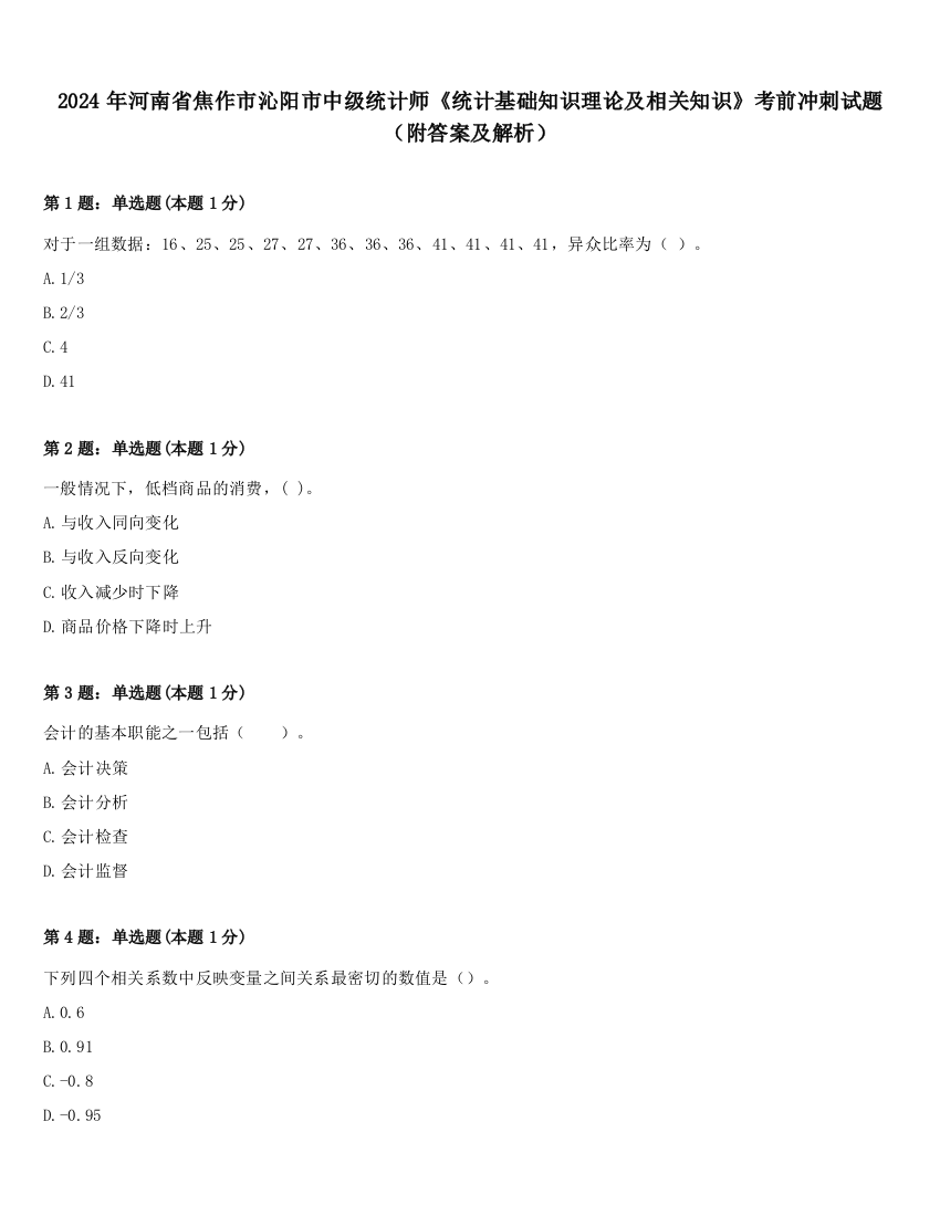 2024年河南省焦作市沁阳市中级统计师《统计基础知识理论及相关知识》考前冲刺试题（附答案及解析）