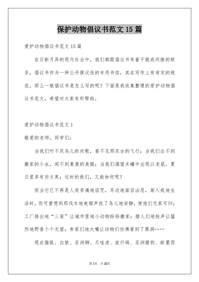 保护动物倡议书范文15篇