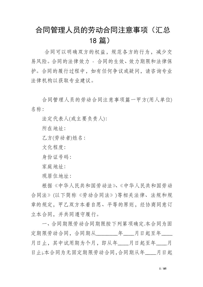 合同管理人员的劳动合同注意事项（汇总18篇）