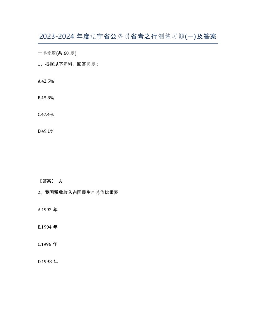 2023-2024年度辽宁省公务员省考之行测练习题一及答案