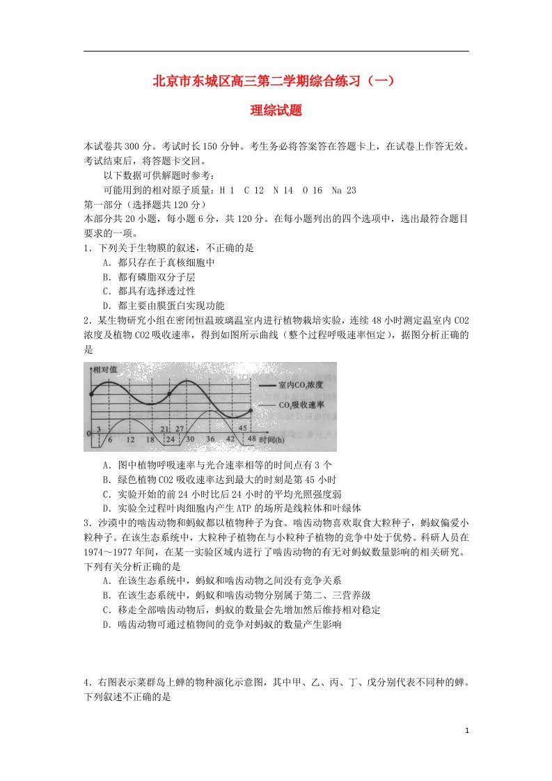 北京市东城区高三生物下学期综合练习（一）试题（东城一模）新人教版