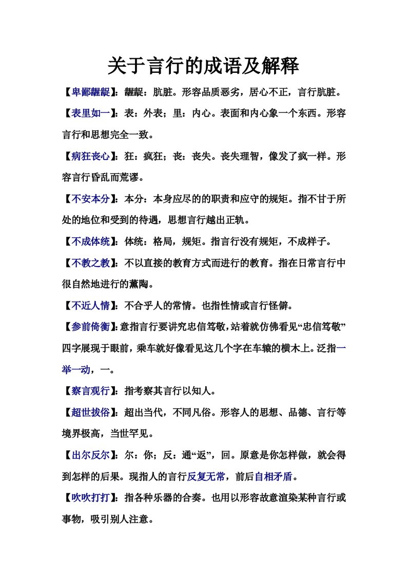 有关言行的成语及解释汇编