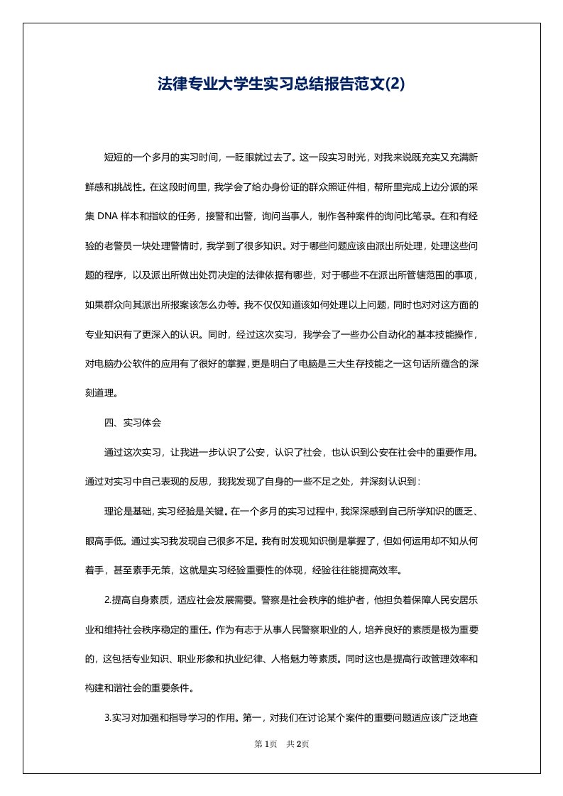 法律专业大学生实习总结报告范文(2)