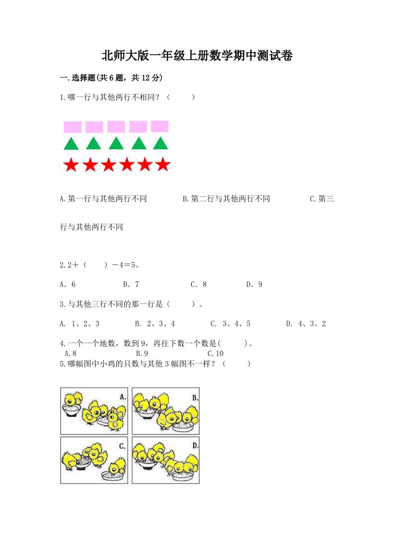 北师大版一年级上册数学期中测试卷及完整答案【各地真题】