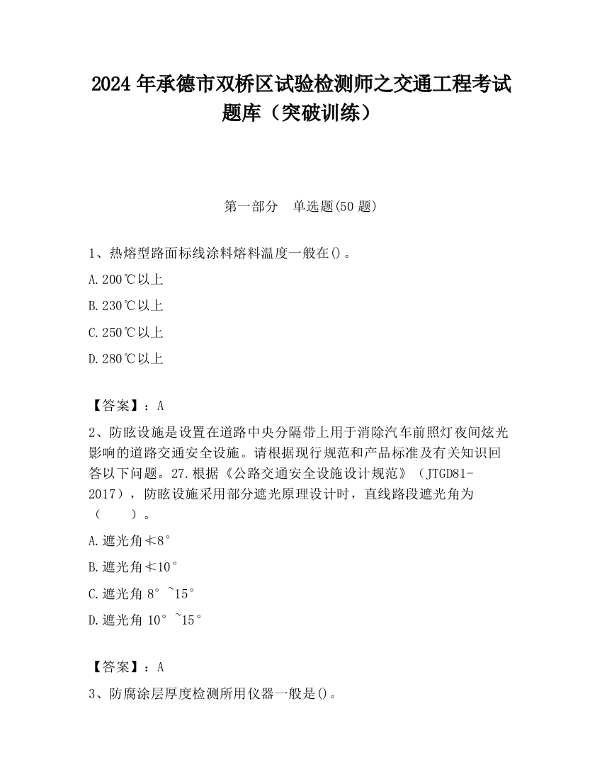 2024年承德市双桥区试验检测师之交通工程考试题库（突破训练）