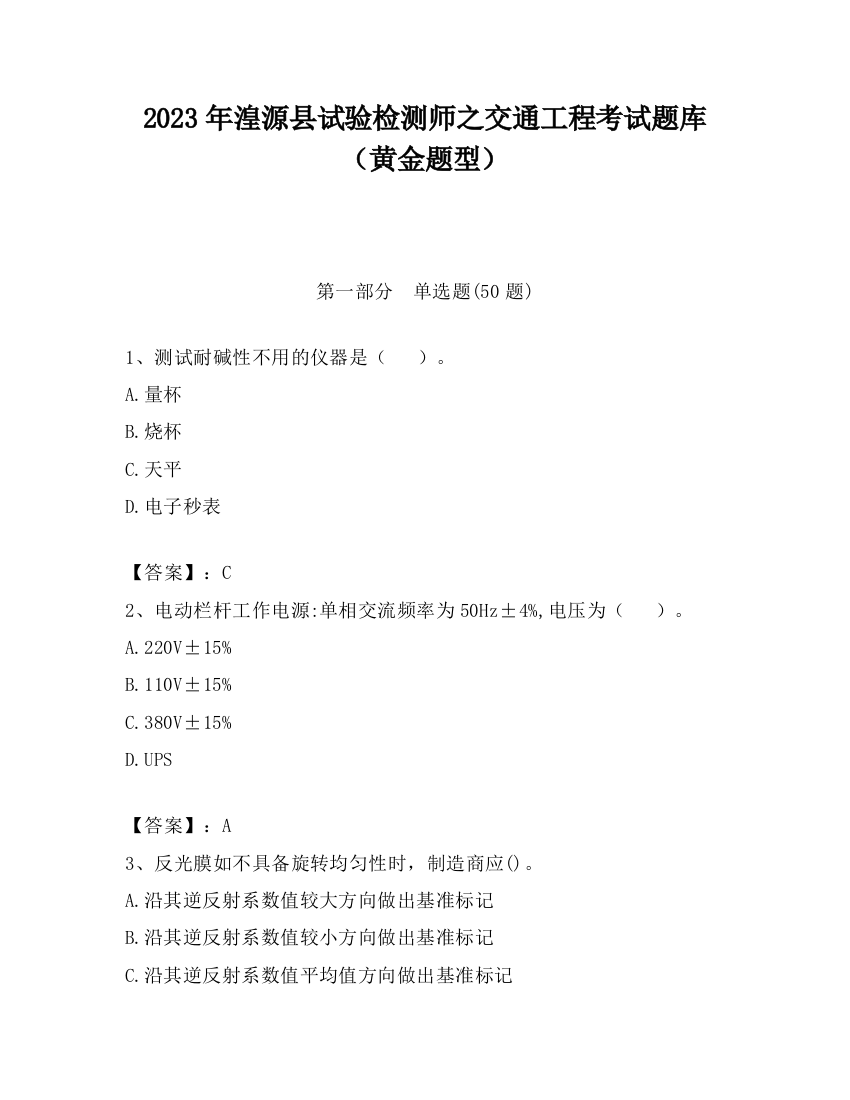 2023年湟源县试验检测师之交通工程考试题库（黄金题型）