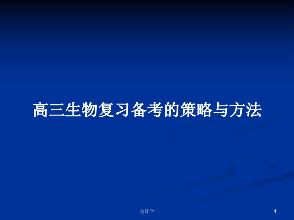 高三生物复习备考的策略与方法PPT学习教案