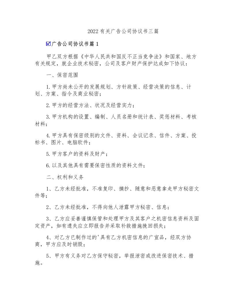 2022有关广告公司协议书三篇