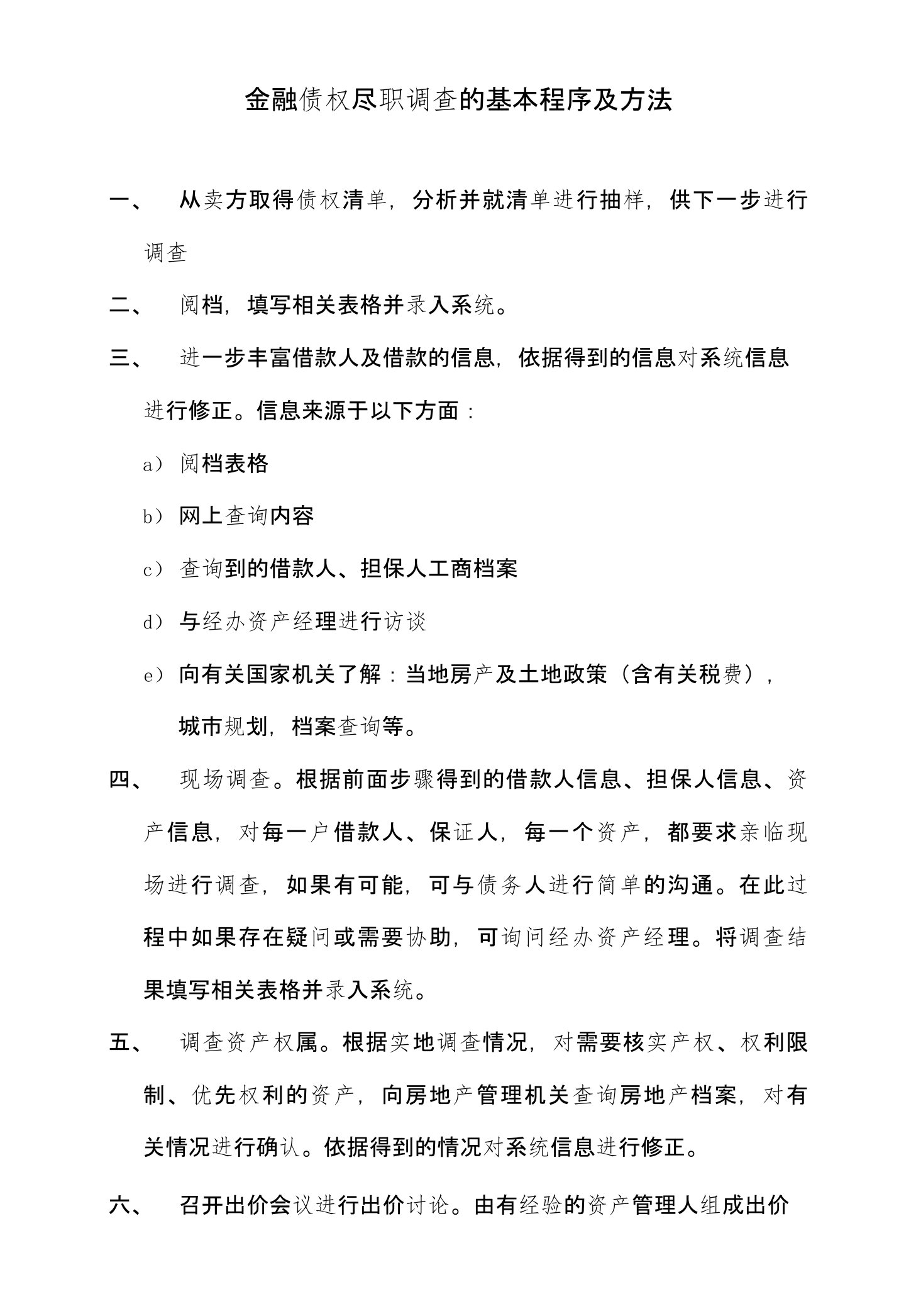 金融债权尽职调查的基本程序及方法