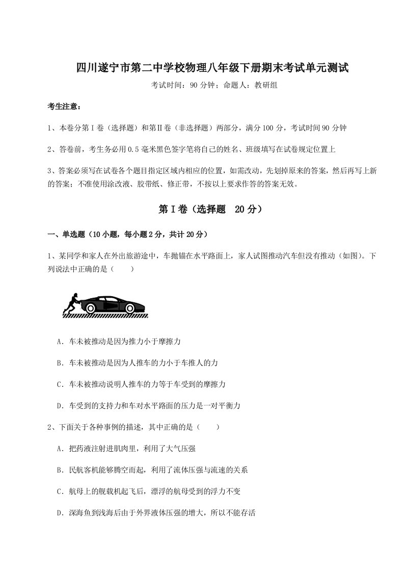 小卷练透四川遂宁市第二中学校物理八年级下册期末考试单元测试试卷（含答案详解版）