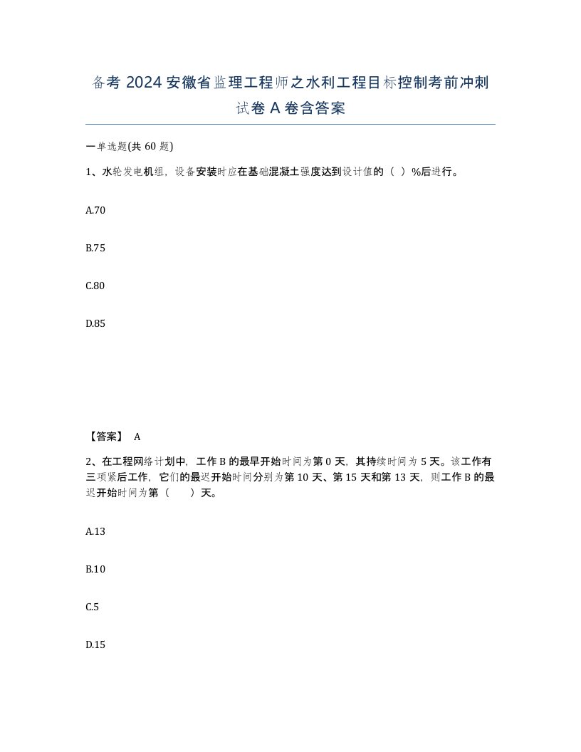 备考2024安徽省监理工程师之水利工程目标控制考前冲刺试卷A卷含答案