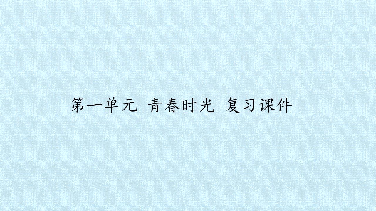 部编版道德与法治七年级下册全册各单元复习课课件