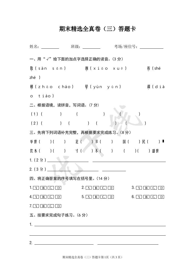 期末精选全真卷（三）答题卡