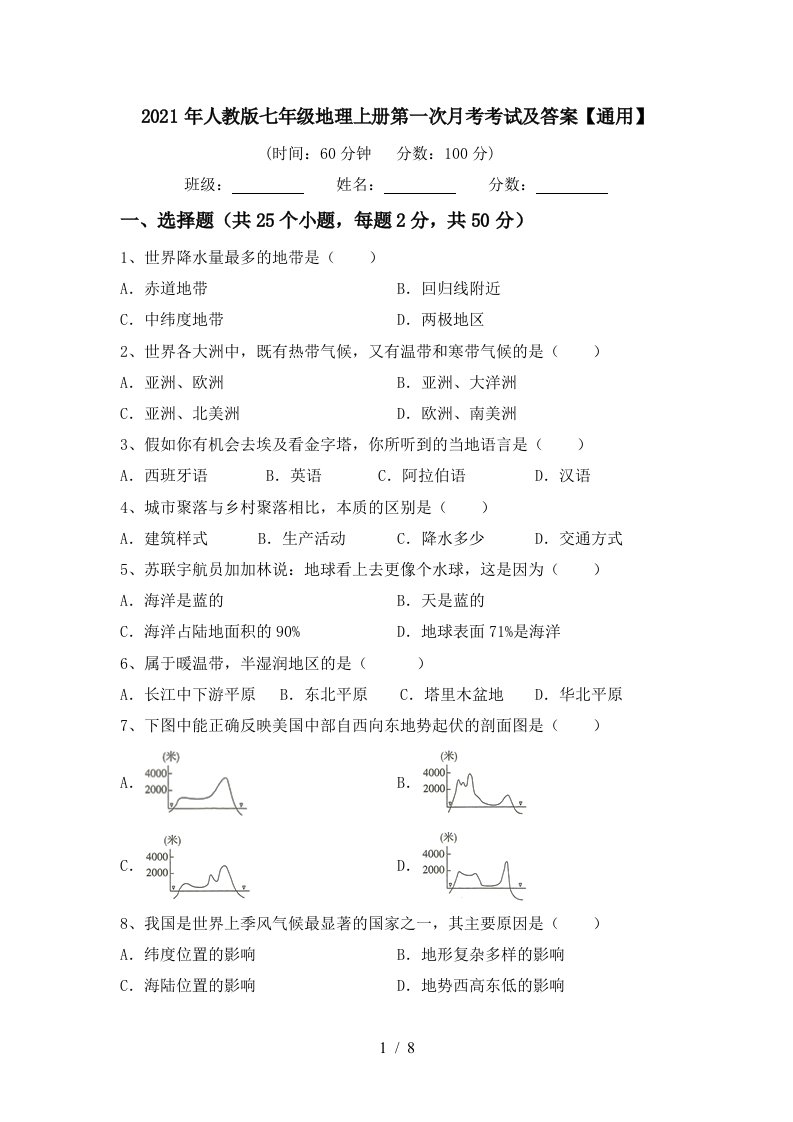 2021年人教版七年级地理上册第一次月考考试及答案通用