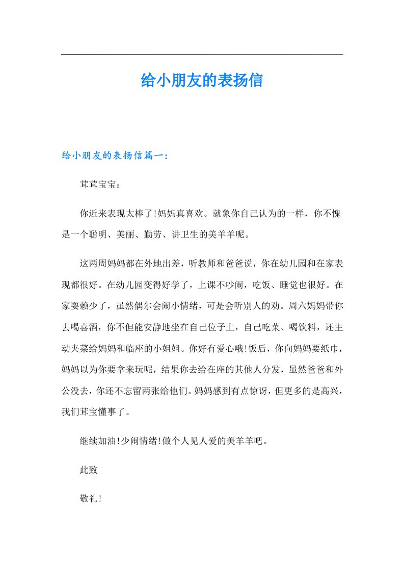 给小朋友的表扬信