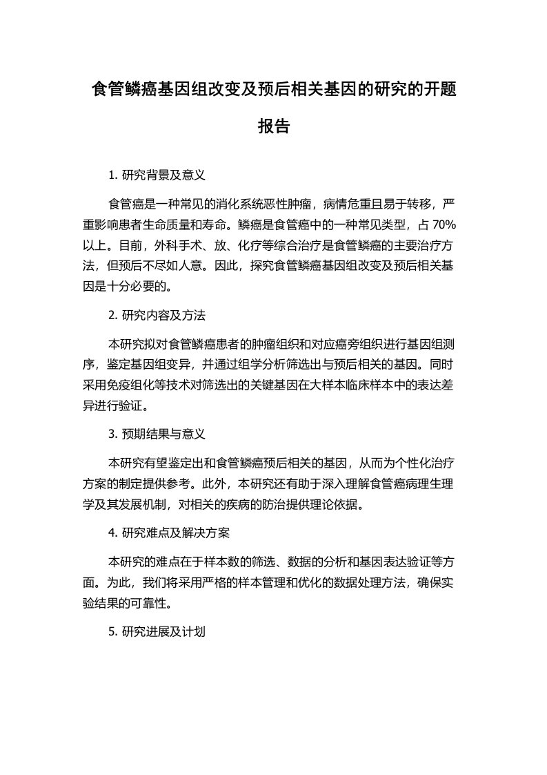 食管鳞癌基因组改变及预后相关基因的研究的开题报告