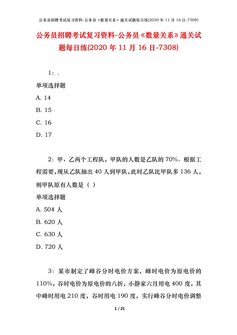 公务员招聘考试复习资料-公务员数量关系通关试题每日练2020年11月16日-7308