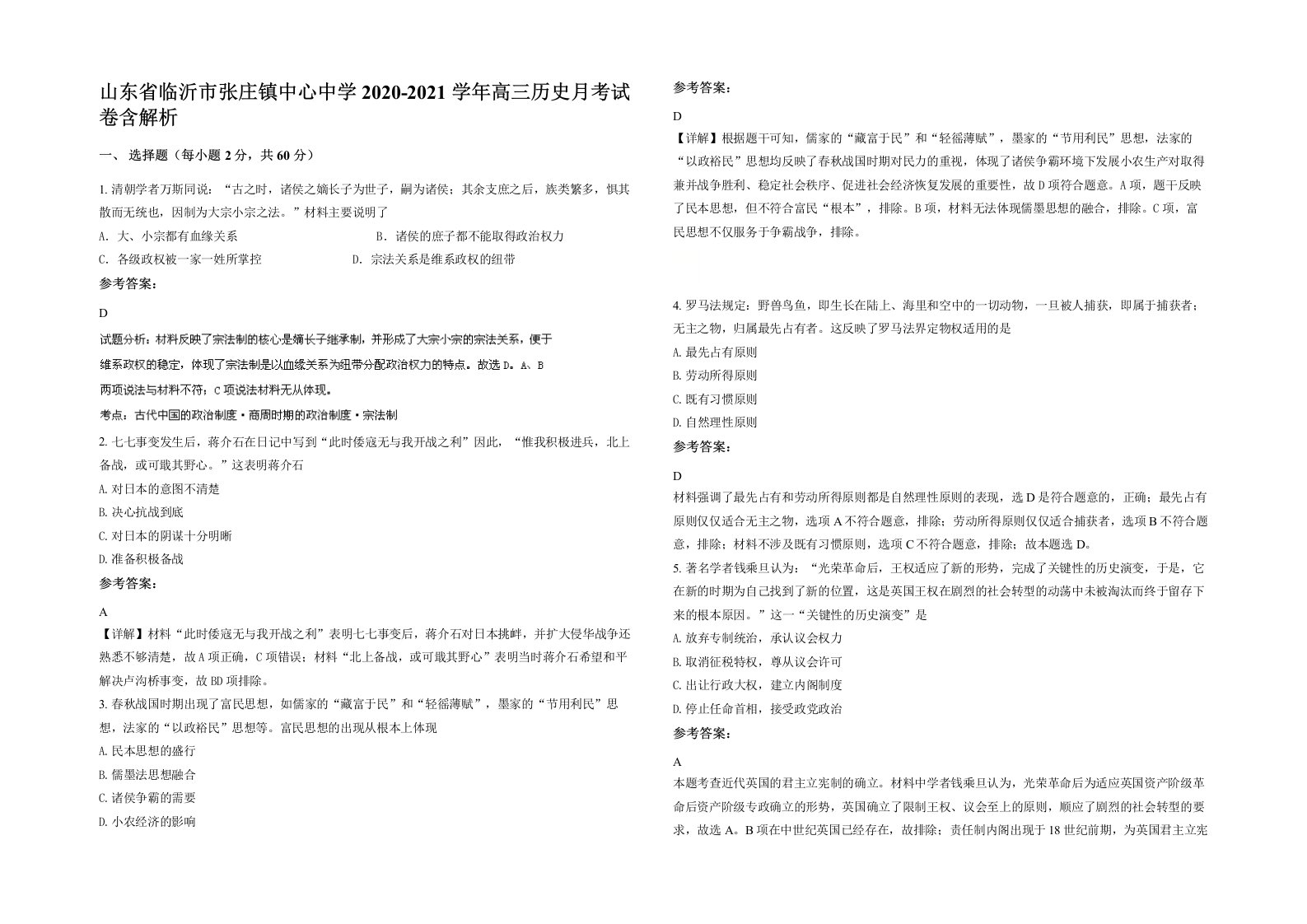 山东省临沂市张庄镇中心中学2020-2021学年高三历史月考试卷含解析