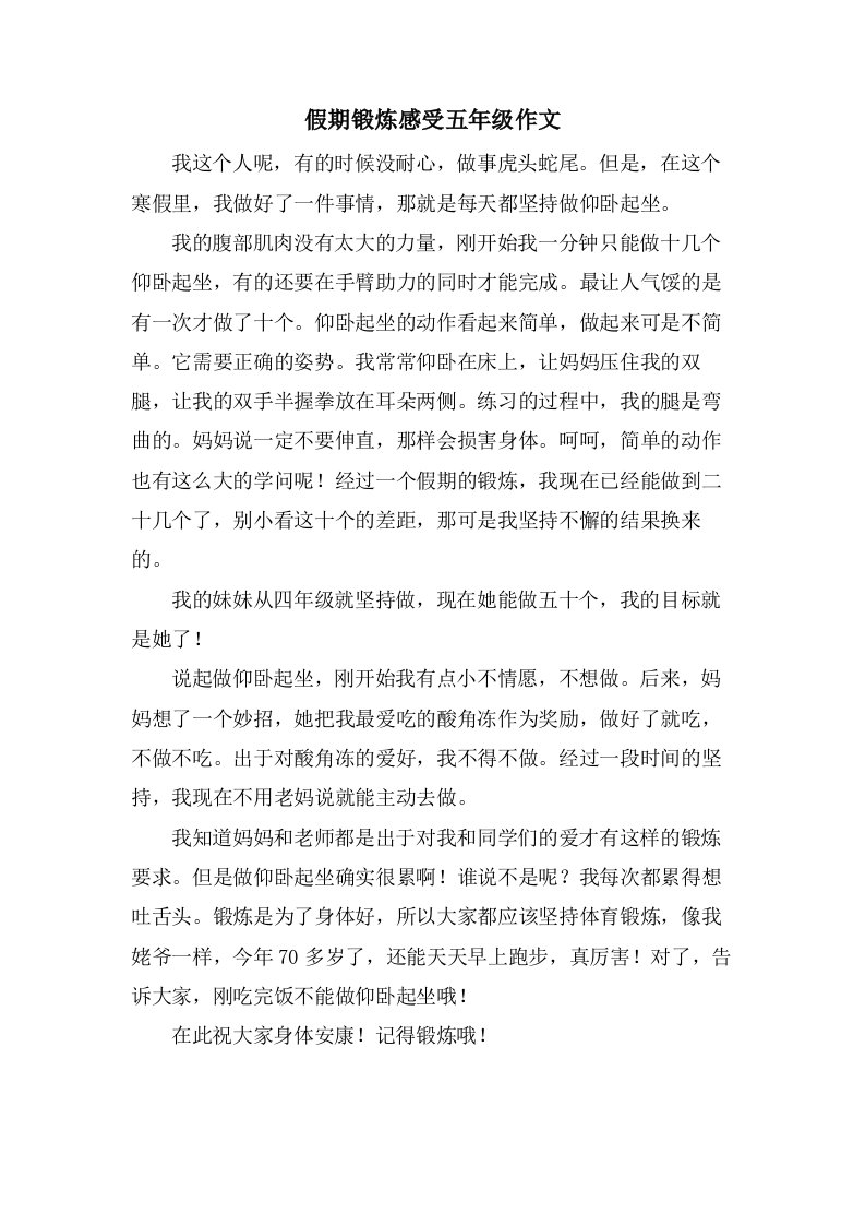 假期锻炼感受五年级作文