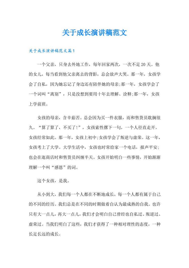 关于成长演讲稿范文