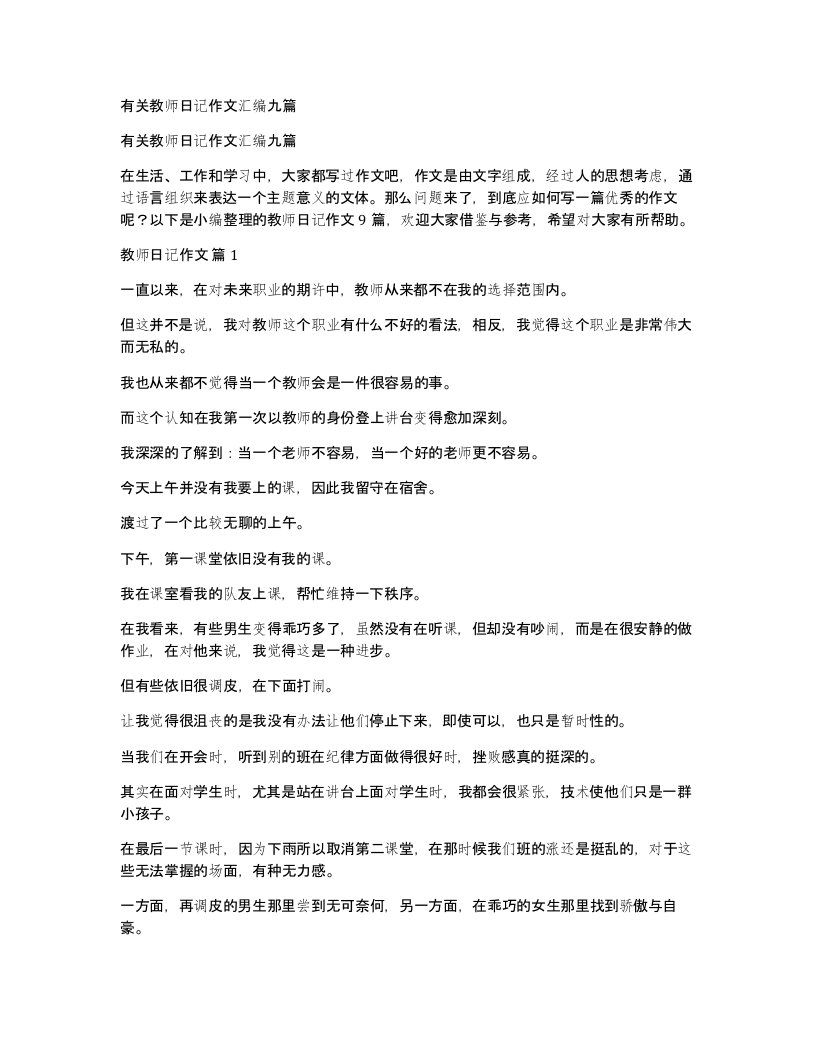 有关教师日记作文汇编九篇