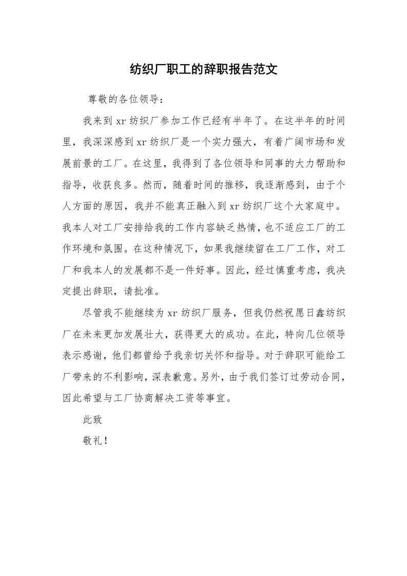 求职离职_辞职报告_纺织厂职工的辞职报告范文