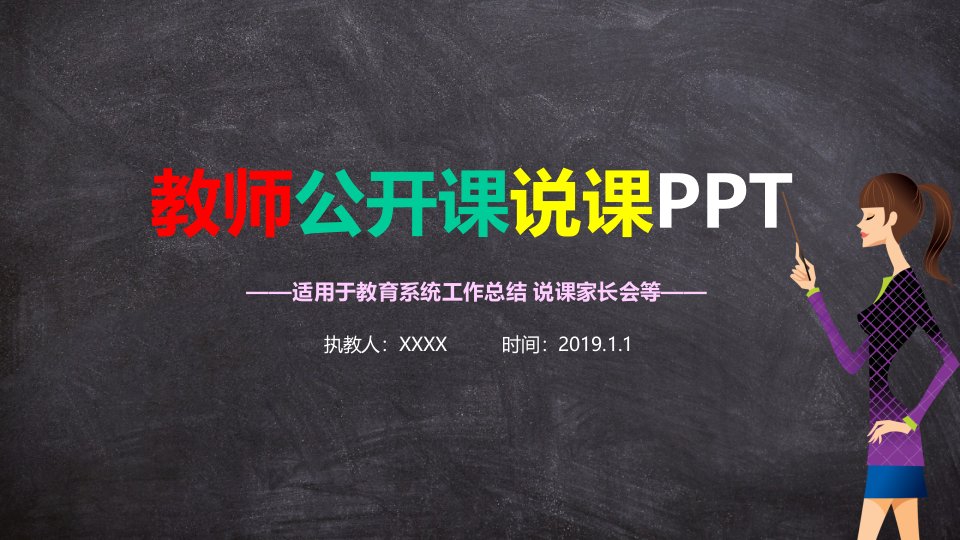 教师公开课说课计划总结通用PPT模板课件