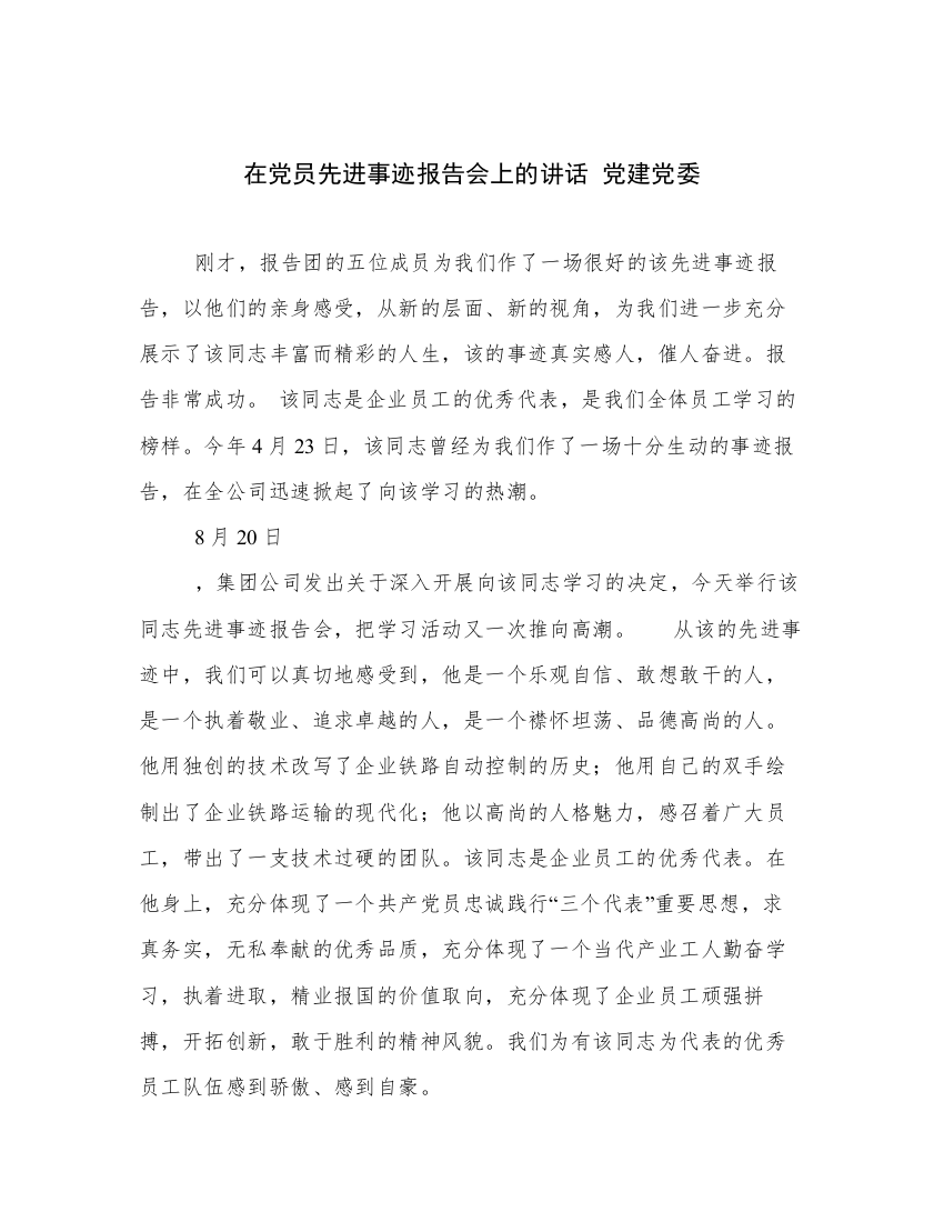 在党员先进事迹报告会上的讲话