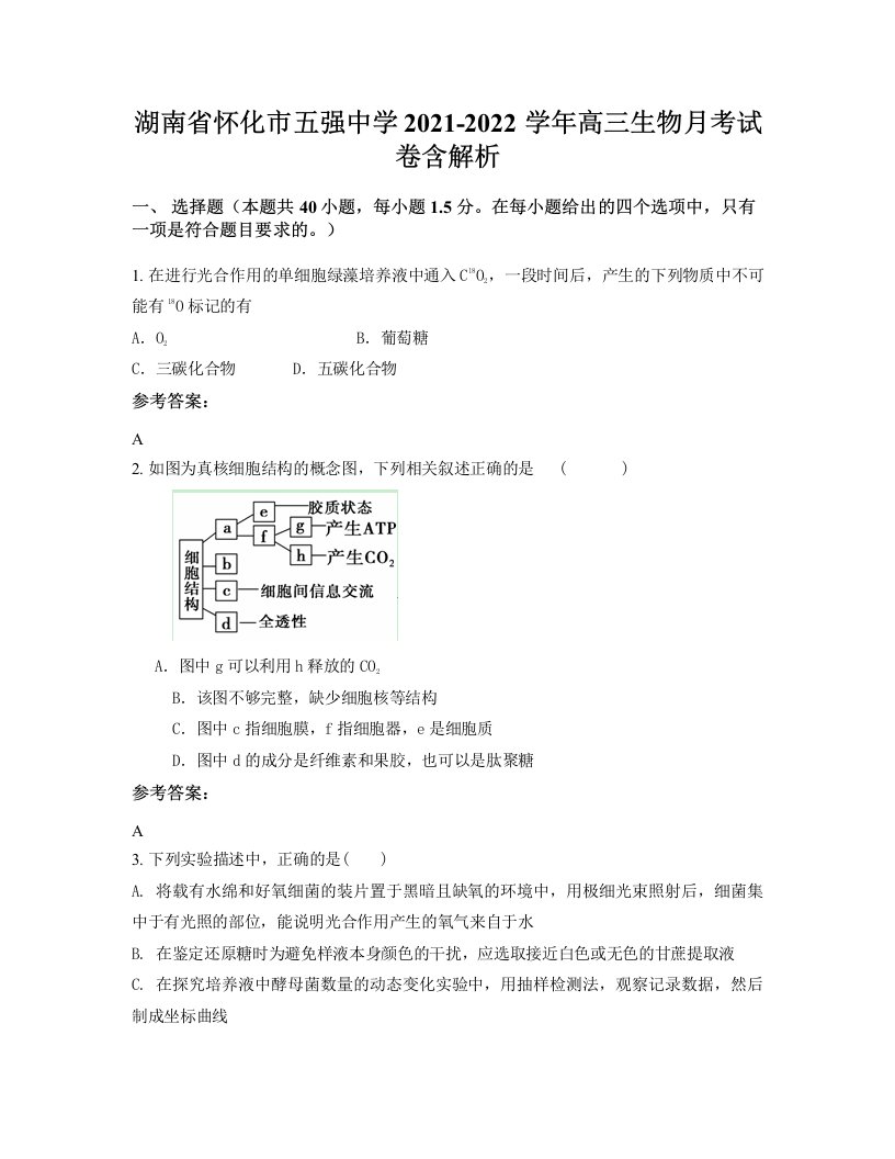 湖南省怀化市五强中学2021-2022学年高三生物月考试卷含解析