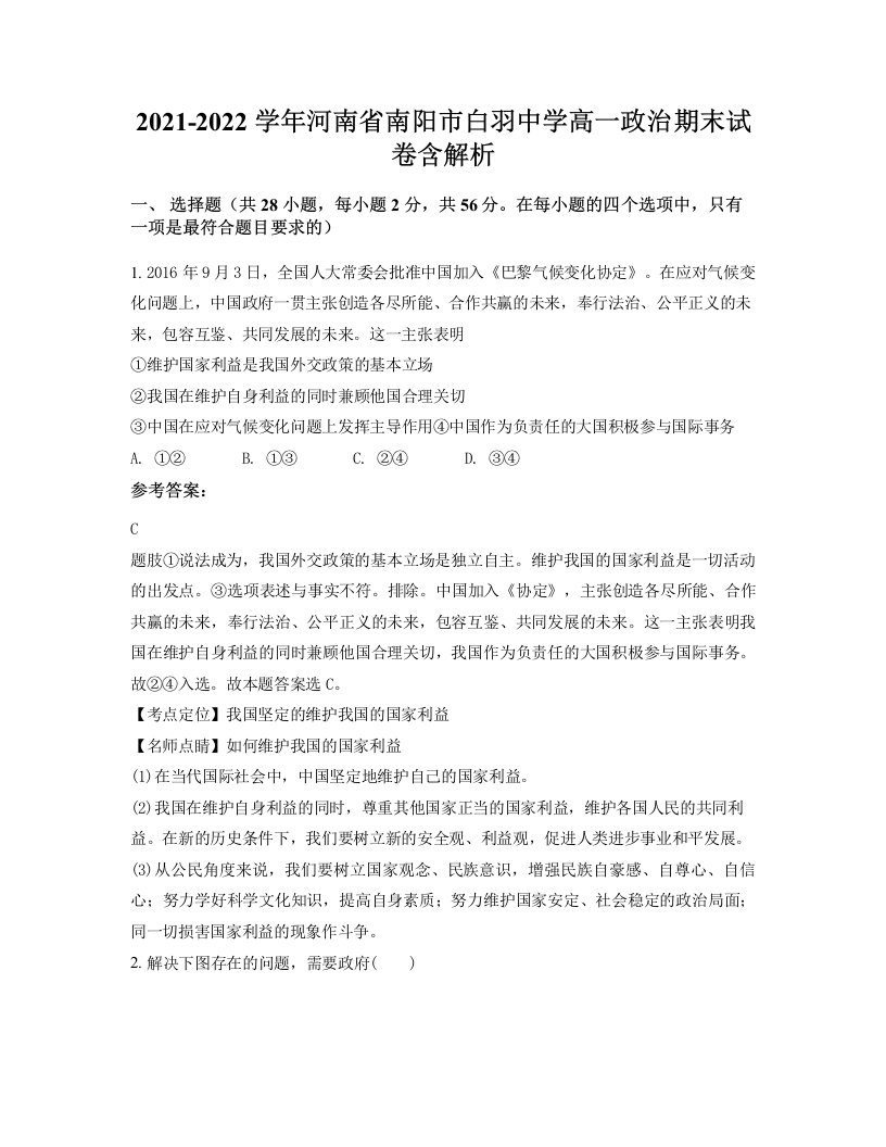 2021-2022学年河南省南阳市白羽中学高一政治期末试卷含解析