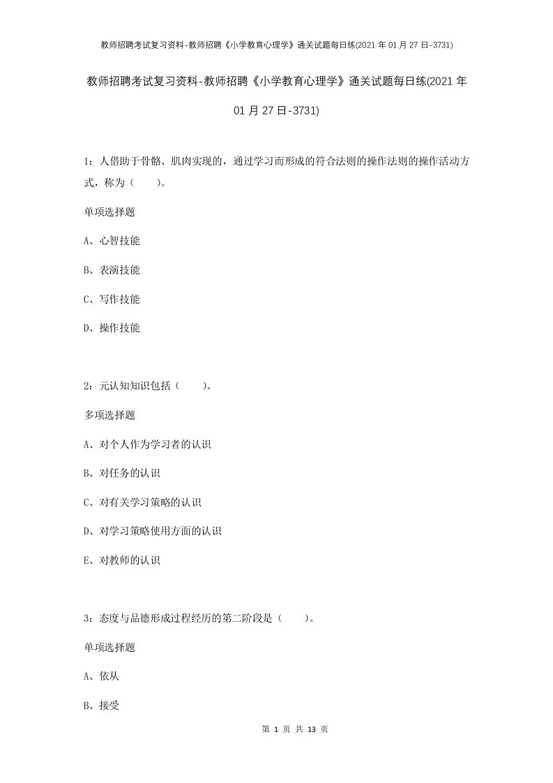 教师招聘考试复习资料-教师招聘小学教育心理学通关试题每日练2021年01月27日-3731