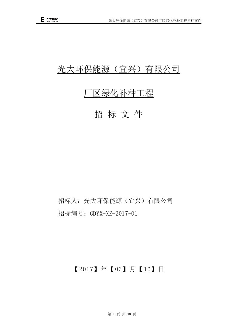 宜兴能源厂区绿化灾后补种招标文件